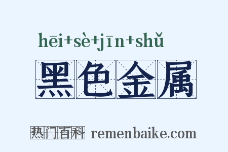 黑色金属是什么意思的图片